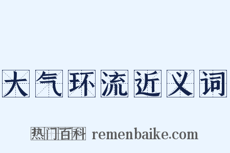 大气环流近义词是什么意思的图片